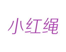 小红绳 商标图样