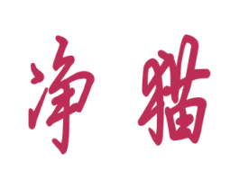 净猫 商标图样