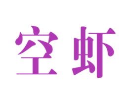 空虾 商标图样
