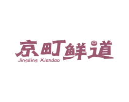 京町鲜道 商标图样