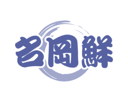 名冈鲜 商标图样