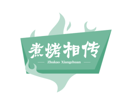 煮烤相传 商标图样