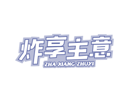 炸享主意 商标图样