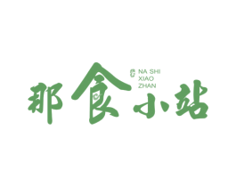 那食小站 商标图样