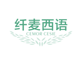 纤麦西语 CEMOR CESIE 商标图样