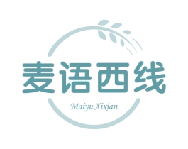 麦语西线 商标图样