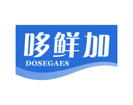 哆鲜加 DOSEGAES 商标图样