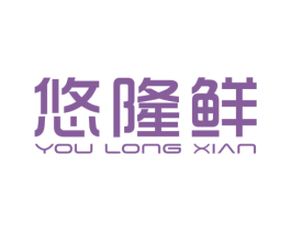 悠隆鲜 商标图样