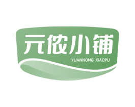 元侬小铺 商标图样