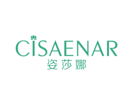 姿莎娜 CISAENAR 商标图样