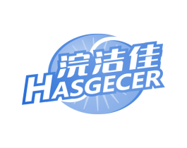 浣洁佳 HASGECER 商标图样