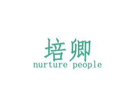 培卿 NURTURE PEOPLE 商标图样