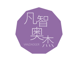 凡智奥杰 VANZIAOGER 商标图样
