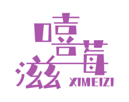 嘻莓滋 商标图样