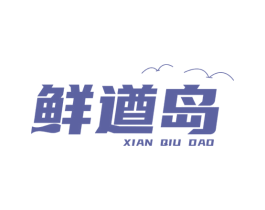 鲜遒岛 商标图样