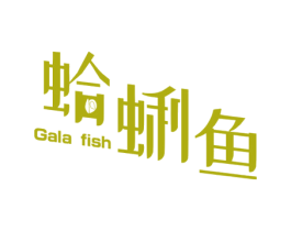 蛤蜊鱼 GALA FISH 商标图样