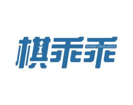 棋乖乖 LOVELY CHESS PIECE 商标图样