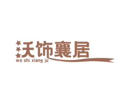 沃饰襄居 商标图样
