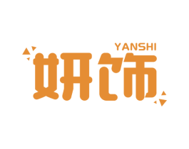 妍饰 商标图样
