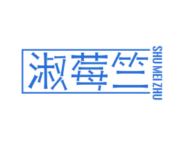 淑莓竺 商标图样