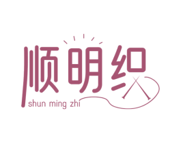 顺明织 商标图样