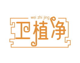 卫植净 商标图样