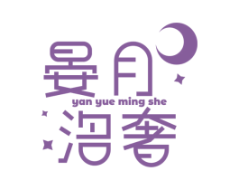 晏月洺奢 商标图样