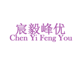 宸毅峰优 商标图样