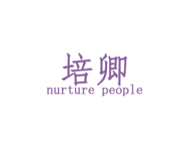 培卿 NURTURE PEOPLE 商标图样