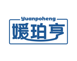 媛珀亨 商标图样