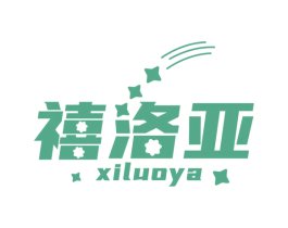 禧洛亚 商标图样