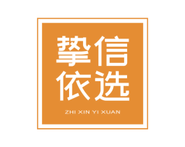 挚信依选 商标图样