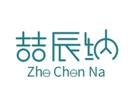 喆辰纳 商标图样
