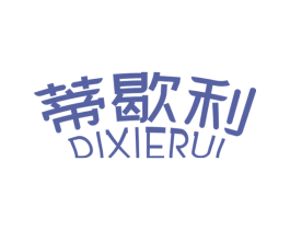 蒂歇利 DIXIERUI 商标图样