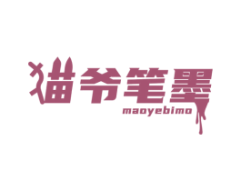猫爷笔墨 商标图样