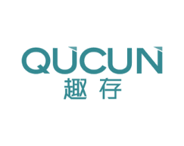 趣存 商标图样
