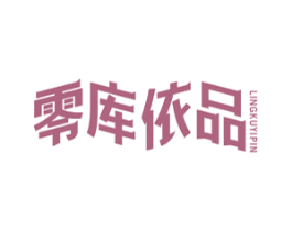 零库依品 商标图样