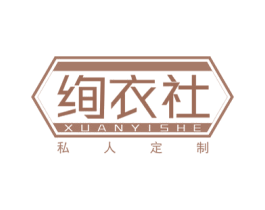 绚衣社 私人定制 商标图样