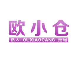 欧小仓 私人定制 商标图样