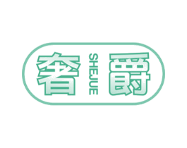 奢爵 商标图样