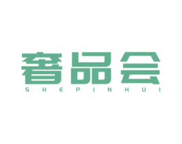 奢品会 商标图样