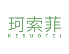 珂索菲 商标图样