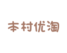 本村优淘 商标图样