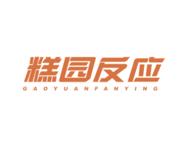 糕园反应 商标图样