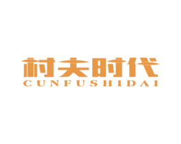 村夫时代 商标图样