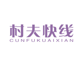 村夫快线 商标图样