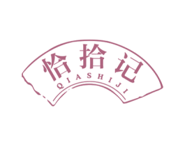 恰拾记 商标图样