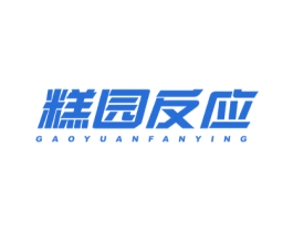 糕园反应 商标图样
