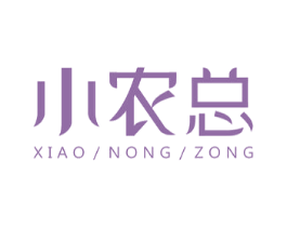 小农总 商标图样