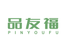 品友福 商标图样